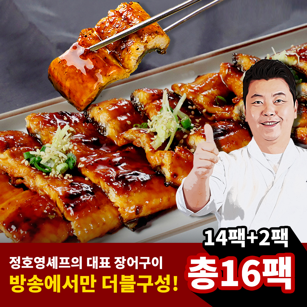 (방송에서만 더블구성 2팩 더) 정호영 셰프의 기운센 민물장어구이 150g x 14+2팩