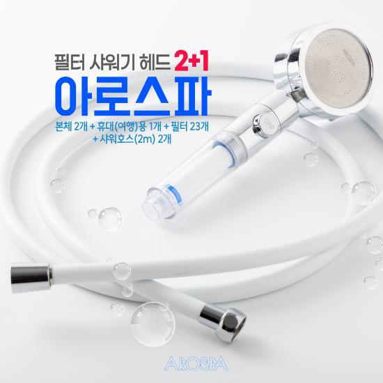 ☆방송에서만☆아로스파 샤워필터 본체 헤드 2개+휴대용 헤드 1개+샤워필터 23개+샤워호스2M*2개(화이트/실버)