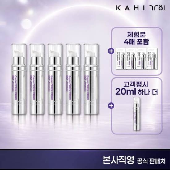 [최신상] 가히 캐비어 PDRN 앰플 기본구성 (본품5+체험분4)