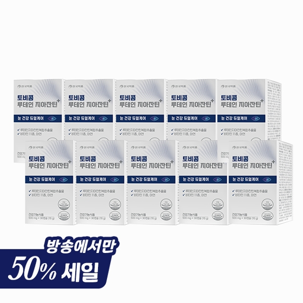 (방송에서만 50세일) 안국약품 토비콤 루테인 지아잔틴 플러스 10박스