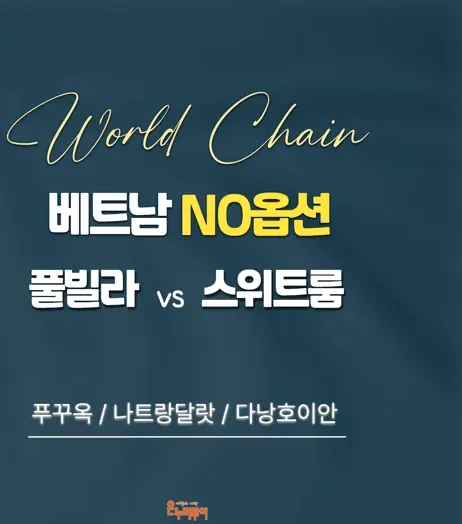 [온누리투어][현대단독][NO옵션X룸업그레이드혜택] 푸꾸옥 5일 or 나트랑달랏 5일 or 다낭호이안 5일