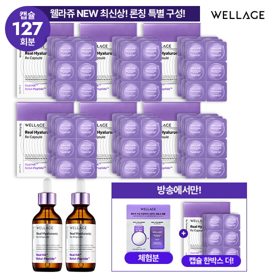 ★방송에서만★ 웰라쥬 캡슐 앰플 시즌4 VIP패키지 (캡슐 126회분 + 앰플 55ml  * 2개 + (무료체험분) 캡슐 + 앰플 1회분)