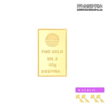 (SALE)(주)삼성금거래소 24K 순금 삼성골드바 40g+순금열쇠 0.05gX4