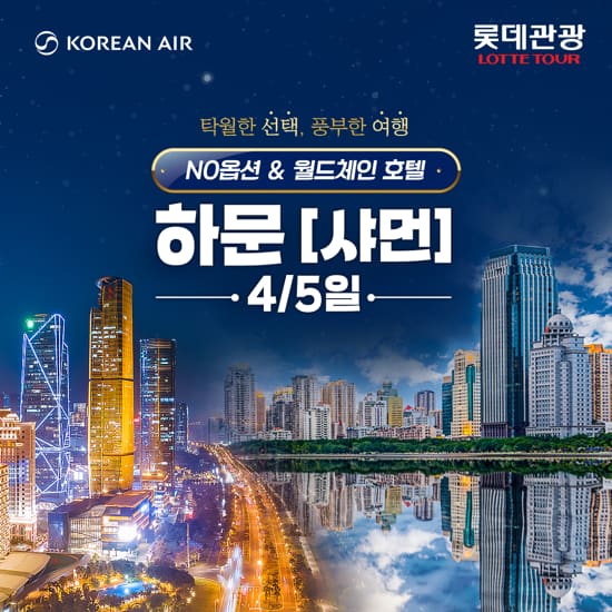 [롯데관광][대한항공X메리어트] NO옵션 하문(샤먼) 4일/5일 패키지