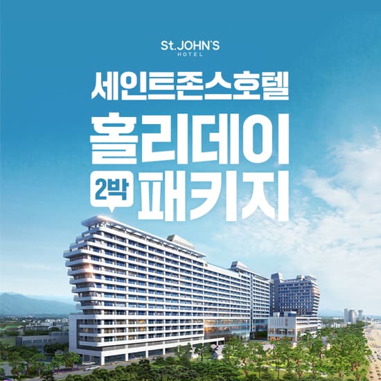 [2박 3인] 강릉 세인트존스 호텔 (조식뷔페+인피니티풀 무제한)