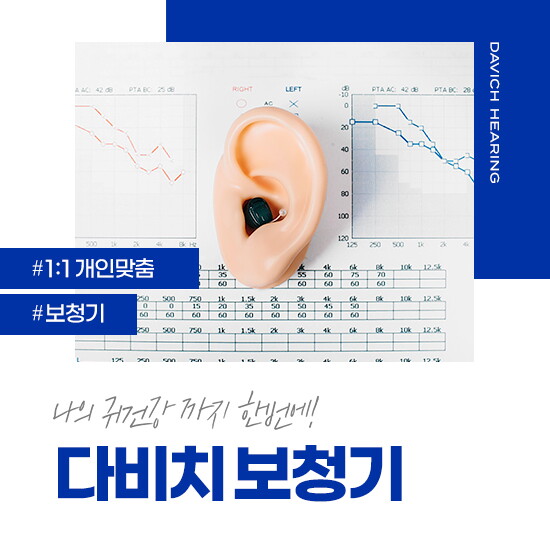 다비치 보청기 상담예약