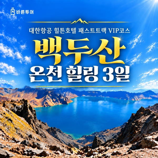 [바른투어] 대한항공/힐튼호텔/패스트트랙 VIP코스 중국 백두산 2박3일_399,000원부터~