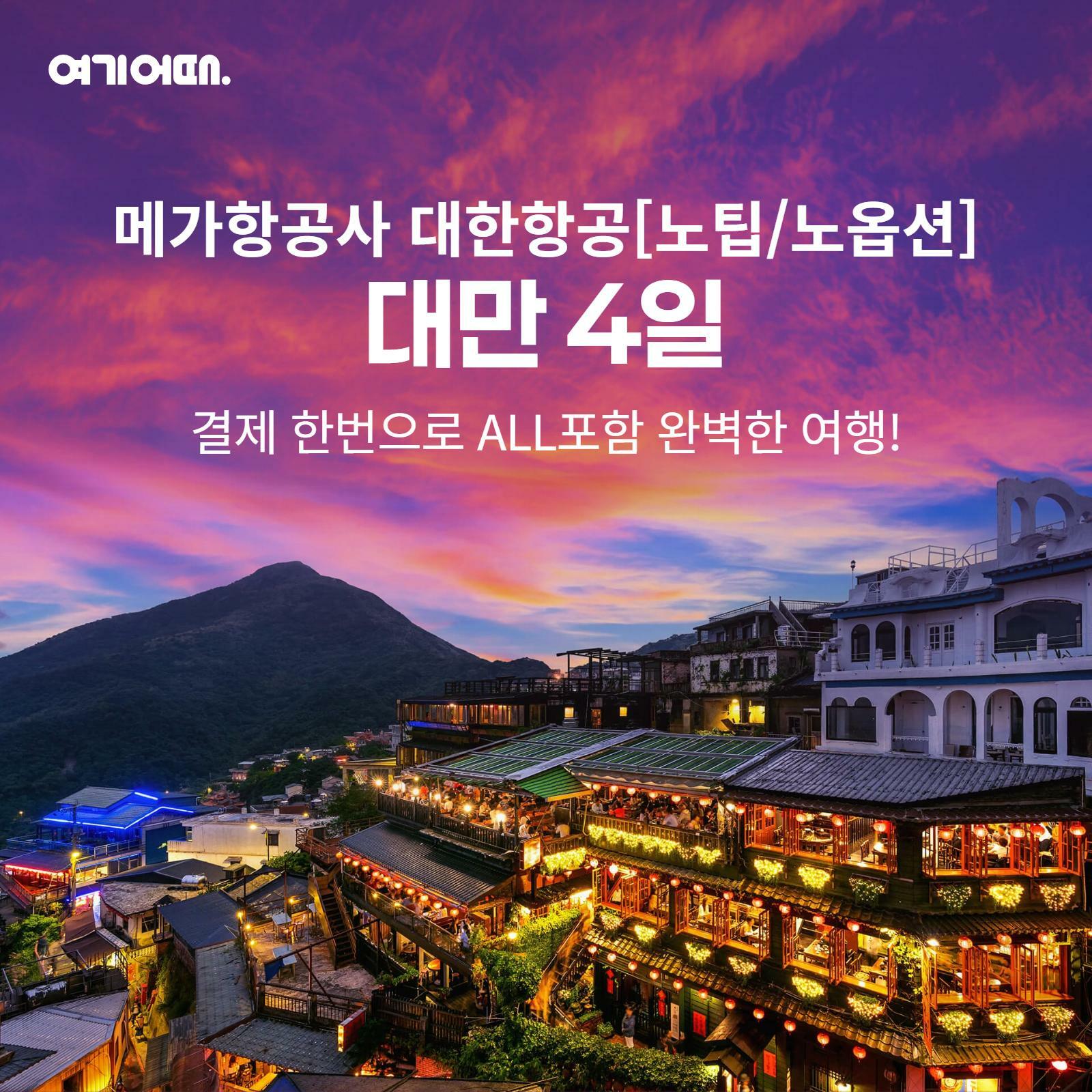 [여행의신세계]여기어때 프리미엄 대만 3박4일 대한항공+노팁+노옵션 999천원부터