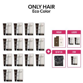 온리헤어 에코컬러 염색제 14박스+간편 염색 파우치 1개(체험분)+염색키트+(상품평시)2박스