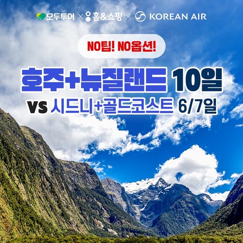 모두투어 호주/뉴질랜드 10일 vs 시드니+골드코스트 6/7일