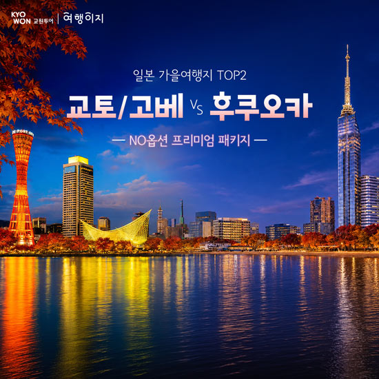 교토/고베 3일 vs 큐슈 3일 #NO옵션 #효도여행 #미식여행