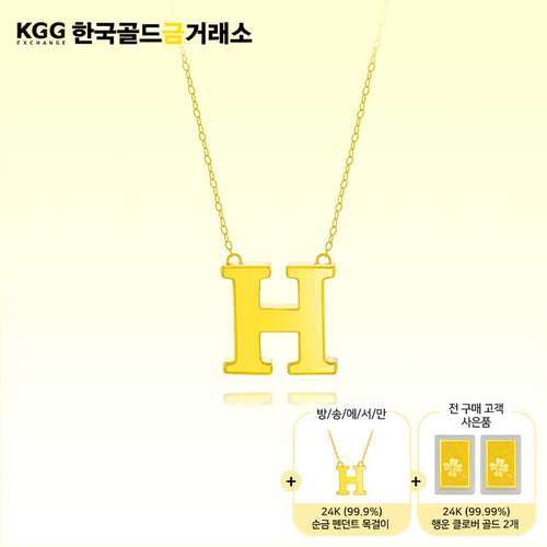 [한국골드금거래소] 24K H목걸이(BIG) + H목걸이 + 클로버 2개