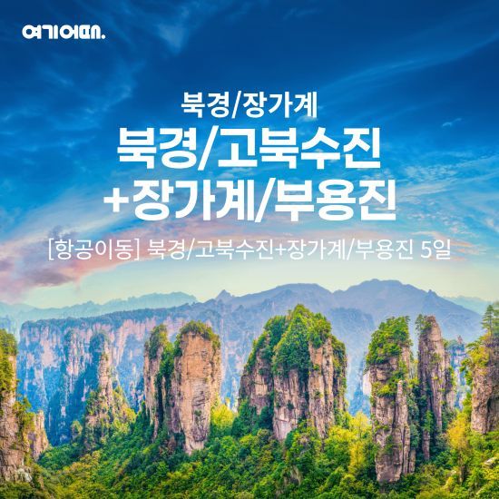 여기어때 북경+장가계 여행 상담예약 (4박 5일)