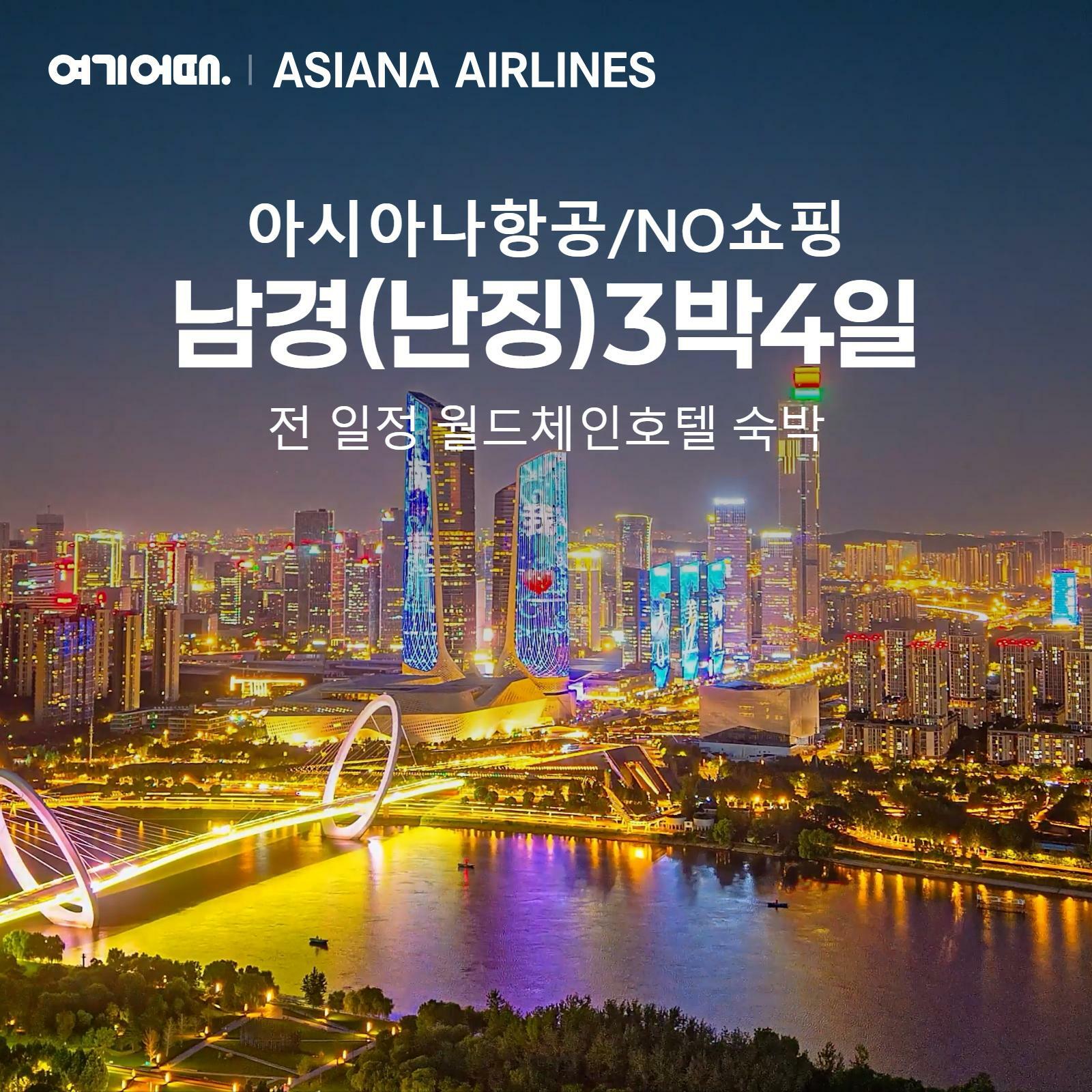 [여행의신세계]여기어때 중국 6대 고도 남경(난징) 4일 아시아나항공+힐튼호텔 3연박+2대야경 599천원부터