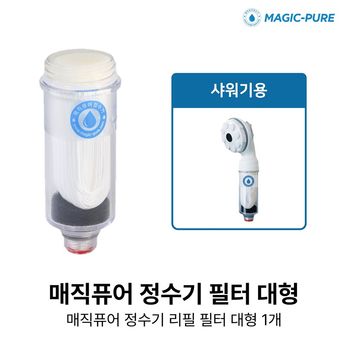 매직퓨어 정수기 필터 대형 1개