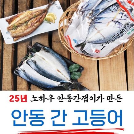 [안동맛자반] 안동 간잽이가 만든 안동간고등어 왕특대 170gx14팩
