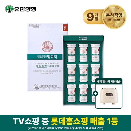 ★전고객 저당밥솥 증정[패밀리구성]유한양행 당큐락 9개월분(190mg*30캡슐*9개입)