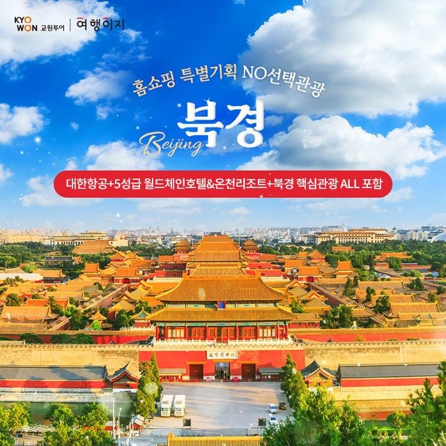 [교원투어] 북경 4일 (대한항공+NO선택관광+하얏트/온천호텔)