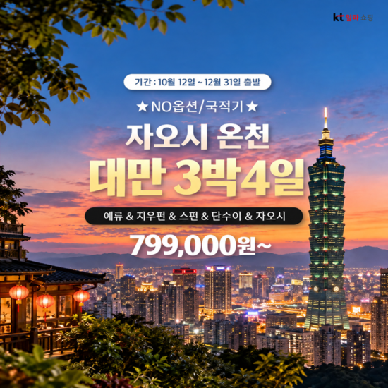 [제이에스투어][NO옵션+국적기]대만 찐 성수기 알찬여행 온천1박포함 4일