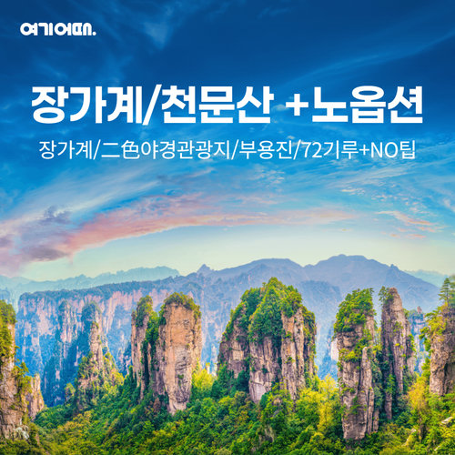 [추석특집/NO팁/NO옵션] 여기어때 VIP 장가계 5일/6일