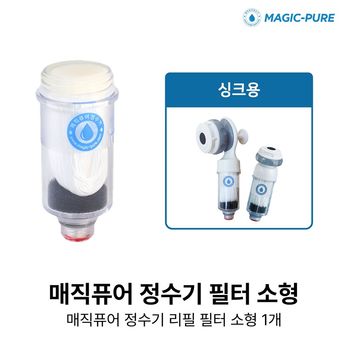 매직퓨어 정수기 필터 소형 1개