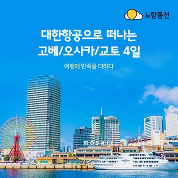 ★방송에서만★(노랑풍선) 대한항공 고베/오사카/교토/우지/나라 프리미엄 오사카 4일