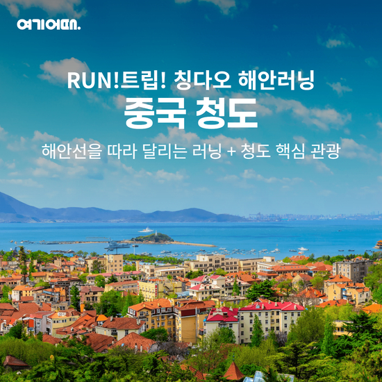 [여기어때]RUN트립 특집 여행 칭다오 해안러닝 '노쇼핑+노옵션' 3일