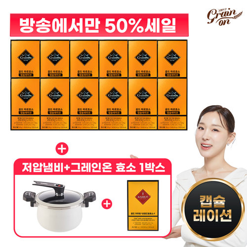 [50%세일][그레인온]골드 파로효소 캡슐레이션 12박스+저압냄비+카무트효소G 1박스