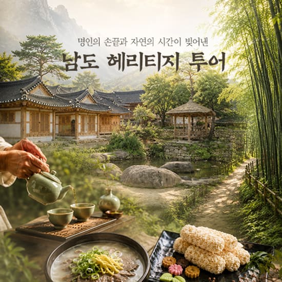 [현지집결] 명인들과 함께하는 전남 미식투어 1인권