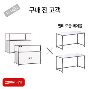 (20만원 세일)빈블랑 3단 모듈 수납장 1+1세트+모듈 멀티 테이블 2세트