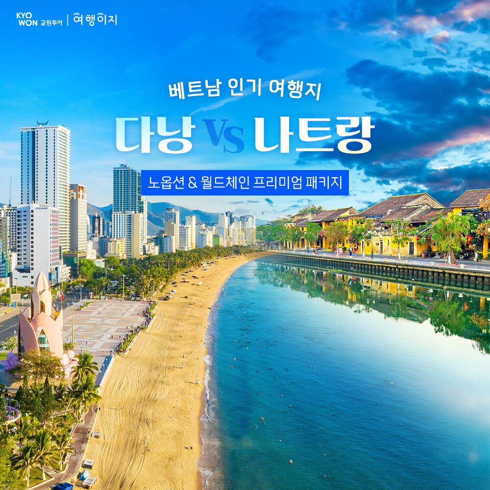 교원투어 다낭VS나트랑 5일 패키지