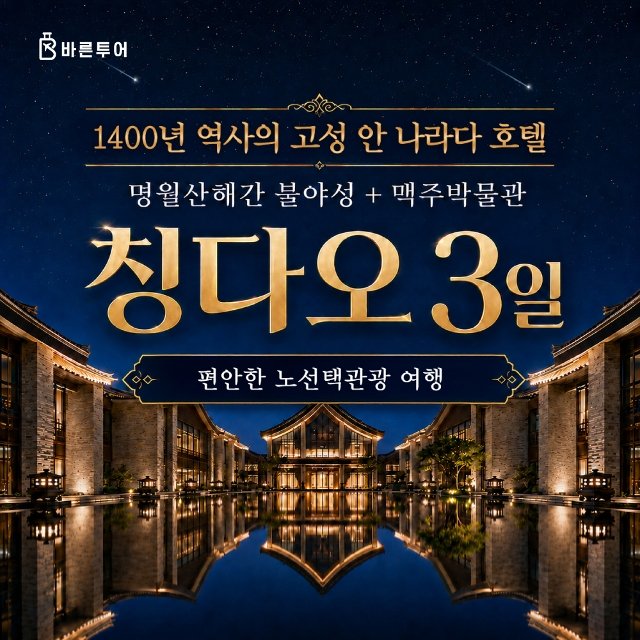 [슈퍼트래블] 바른투어 차원이 다른 칭다오 3일 
