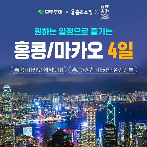 [프리미엄 국적기] 홍콩+심천+마카오 3박4일 vs 홍콩+마카오 2박4일