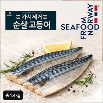 노르웨이 가시제거 순살 고등어 700gX2팩(1.4kg)