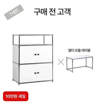 (10만원 세일)빈블랑 4단 모듈 수납장 1세트+모듈 멀티 테이블 1세트