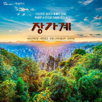 (대한항공 왕복) 프리미엄 장가계 5/6일 #대한항공 #$275 상당혜택 #NO선택관광 #3대야경 #주니어스위트룸 숙박