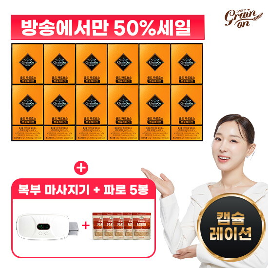 ★반값세일+복부마사지기+파로5봉★ 골드 파로효소 캡슐레이션 12박스+일리 복부마사지기+그레인온 파로 5봉