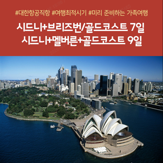 [노랑풍선][대한항공] 시드니/멜버른/골드코스트 6/7/9일