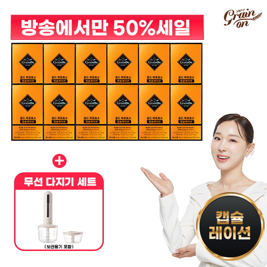 ★방송에서만 반값세일&무선 자동 다지기★ 골드 파로효소 캡슐레이션 12박스 + 무선 자동 다지기