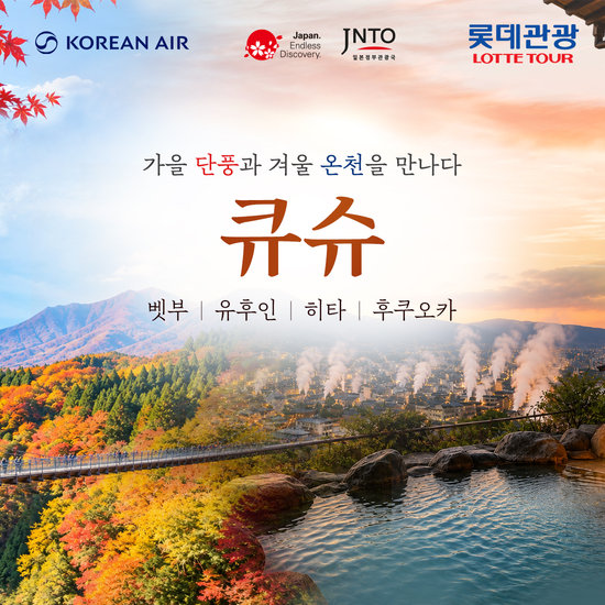 [롯데관광] 큐슈 프리미엄 여행 상담예약 (2박 3일 / 3박 4일)