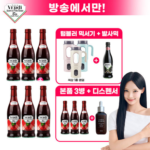 [방송에서만]카사베르디 유기농 레드와인 비니거(500ml x 6병)+비니거 3병+디스펜서1개+텀블러믹서기 1개+발사믹비니거 1병