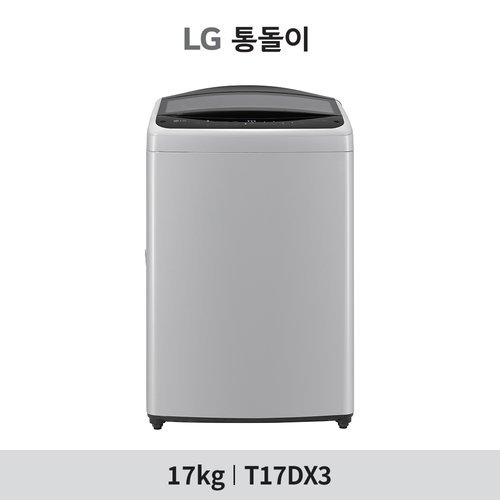 [LG전자] (17kg)LG 통돌이 AI 세탁기 실버 T17DX3