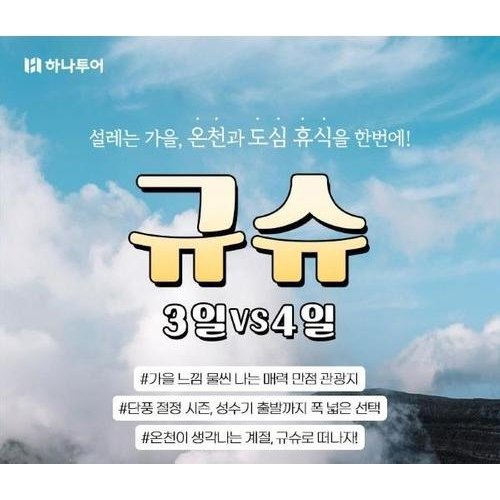 [하나투어] 후쿠오카/규슈 3or4일★NO선택관광+NO가이드경비+NO유류세인상★