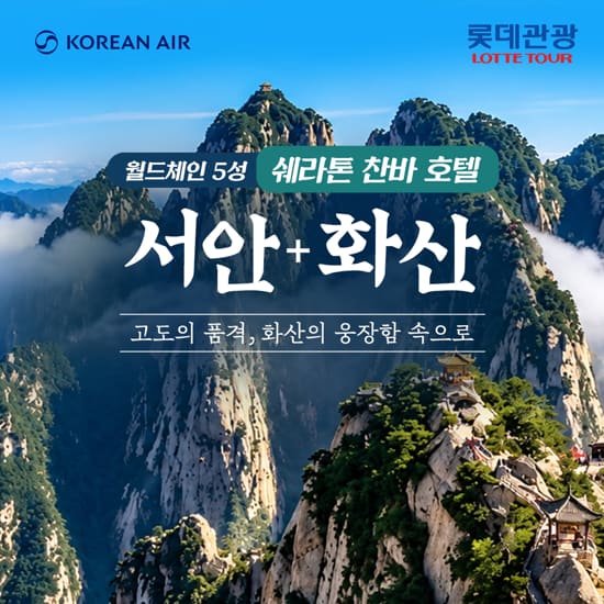 [롯데관광][대한항공X쉐라톤] 서안 4일 패키지