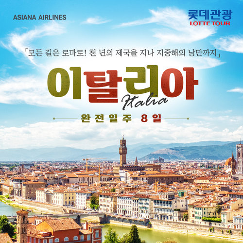 [아시아나항공/황금동선/인솔자동행] 롯데관광 이탈리아 완전일주 8일