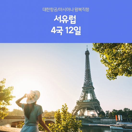 서유럽 4국 12일 #대한항공 #아시아나항공