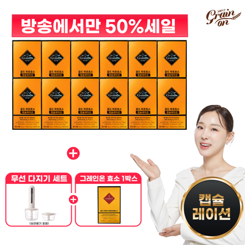 [50%세일][그레인온]골드 파로효소 캡슐레이션 12박스+무선 다지기 세트+카무트효소G 1박스