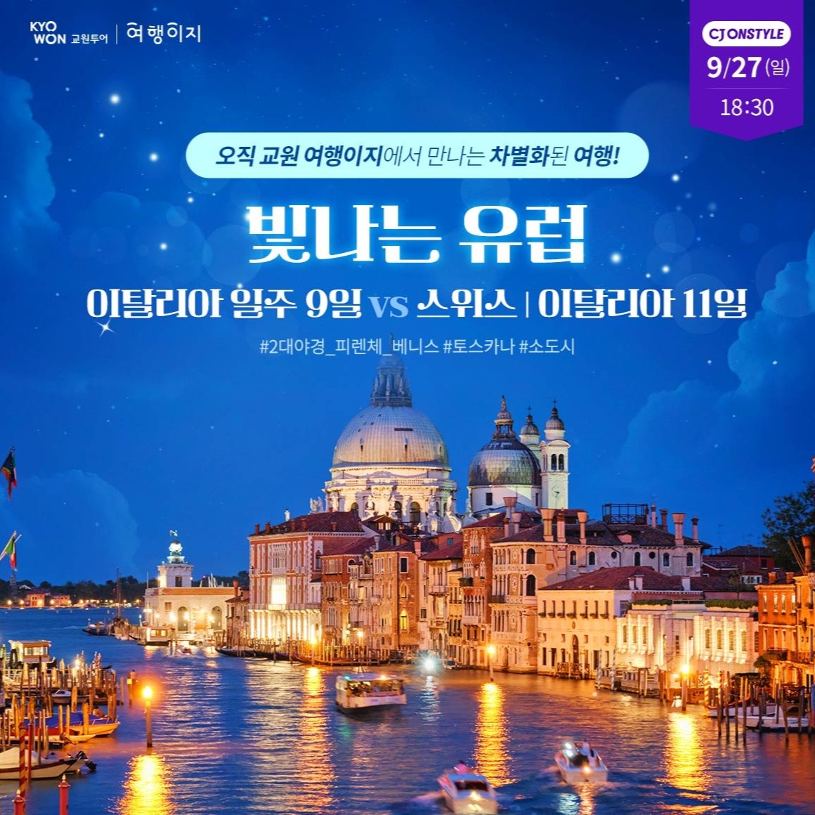 이탈리아9일/ 스위스이탈리아 11일 #2대야경투어