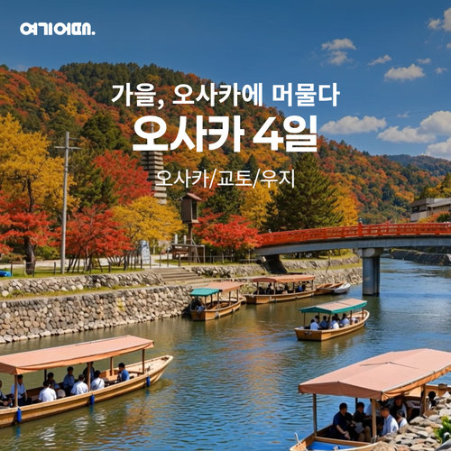 여기어때 오사카/교토/우지 3박4일 (NO옵션 + 1일 자유일정)