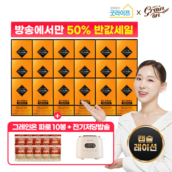 [50%Sale] [굿라이프] 캡슐레이션효소 18박스 + 전기저당밥솥 + 파로10봉 더